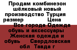 Продам комбинезон шёлковый новый производство Турция , размер 46-48 .  › Цена ­ 5 000 - Все города Одежда, обувь и аксессуары » Женская одежда и обувь   . Свердловская обл.,Тавда г.